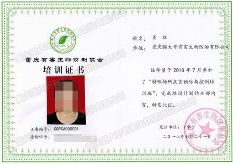 2018年7月21日特殊場所鼠害預(yù)防與控制培訓(xùn)班證書